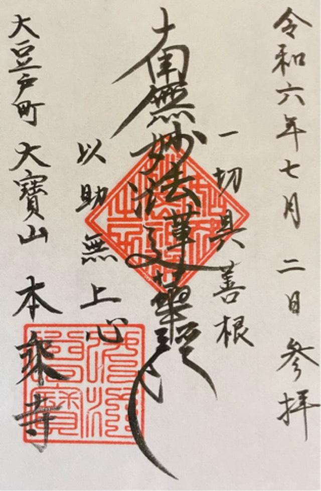本乗寺の御朱印1