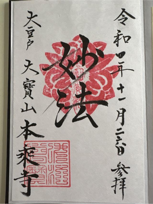 本乗寺の御朱印3