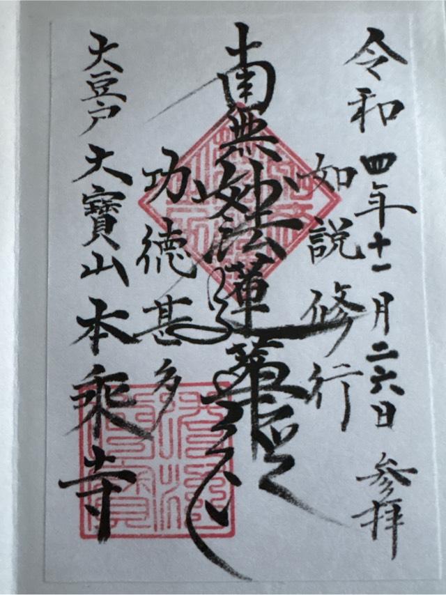 本乗寺の御朱印2