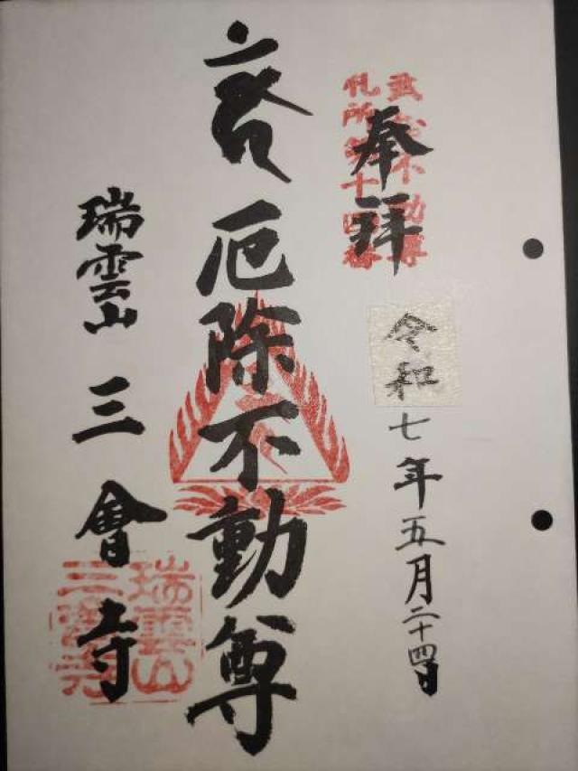 瑞雲山 三曾寺（三会寺）の御朱印2