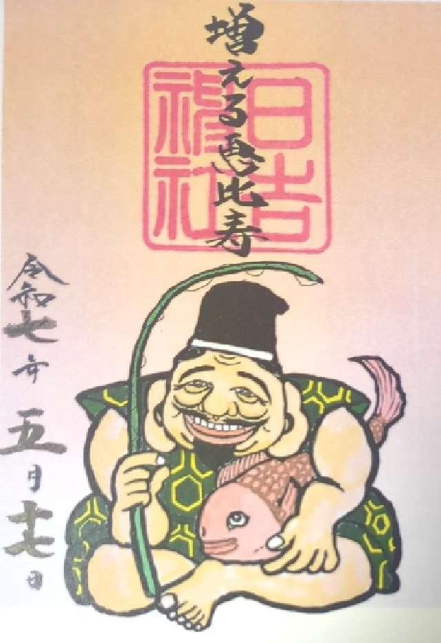 若松恵比須の御朱印1