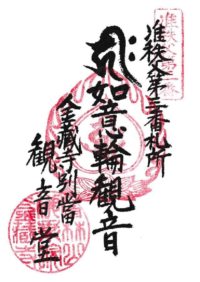 清林山 金蔵寺(日吉不動尊)の御朱印1