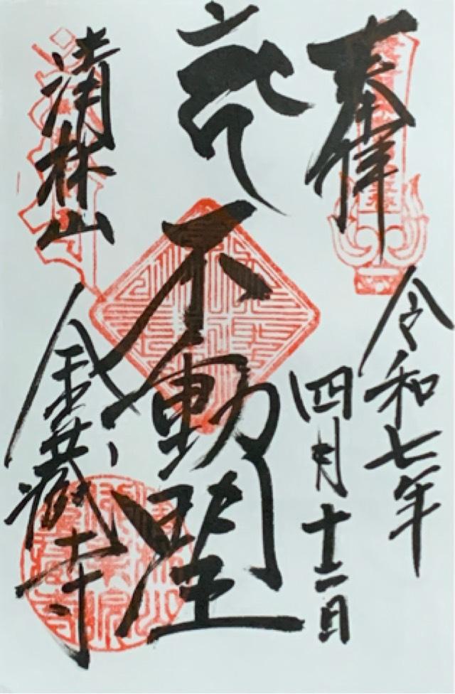 清林山 金蔵寺(日吉不動尊)の御朱印1