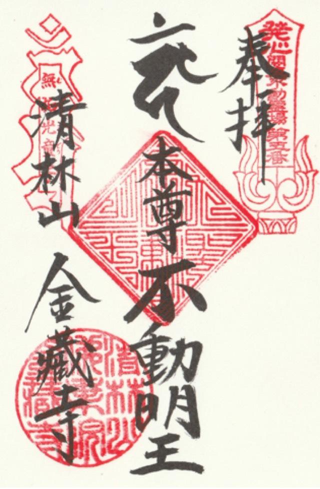 清林山 金蔵寺(日吉不動尊)の御朱印1