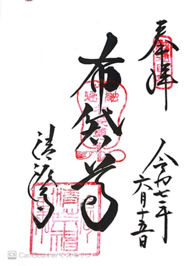 眷属堂の御朱印1