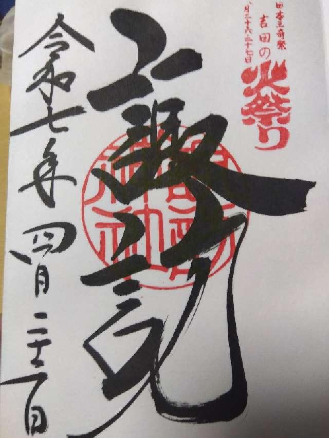 諏訪神社（北口本宮冨士浅間神社境内社）の御朱印4