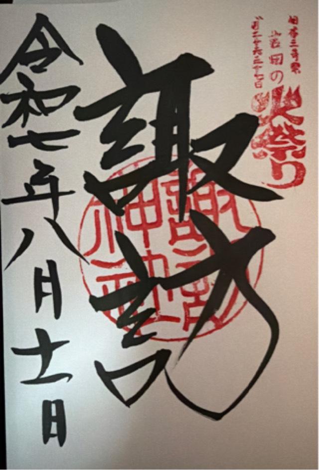 諏訪神社（北口本宮冨士浅間神社境内社）の御朱印3