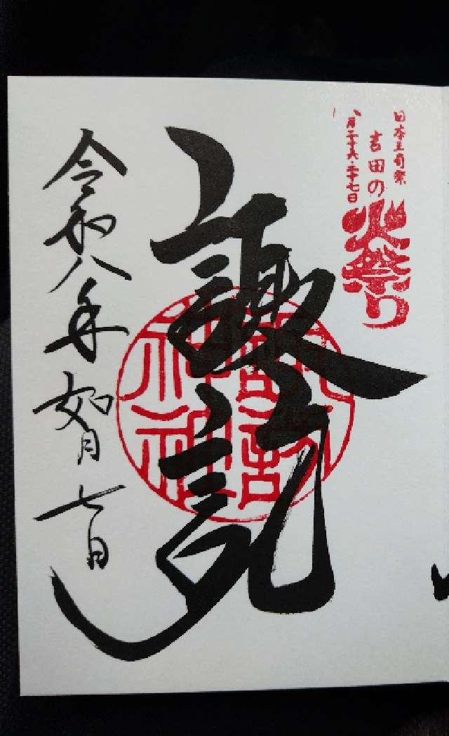 諏訪神社（北口本宮冨士浅間神社境内社）の御朱印1
