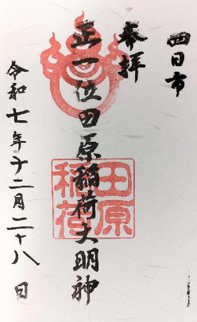 田原稲荷神社の御朱印2
