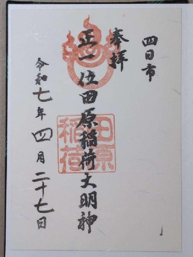田原稲荷神社の御朱印1
