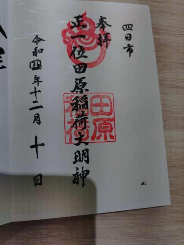 田原稲荷神社の御朱印2