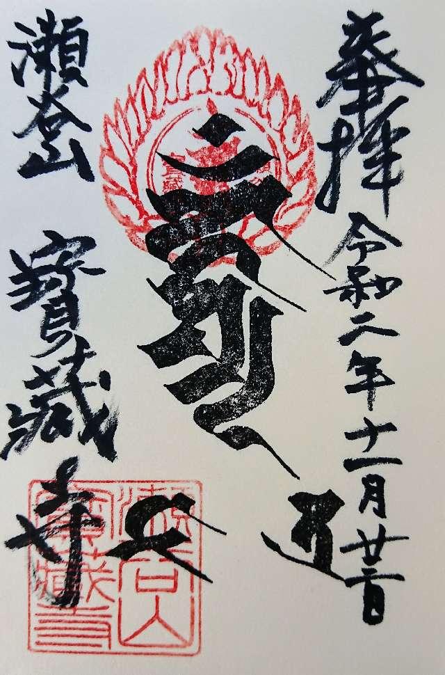 寳藏寺の御朱印4