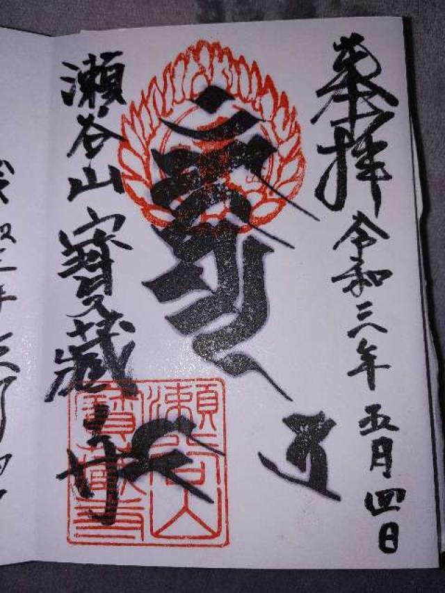 寳藏寺の御朱印1