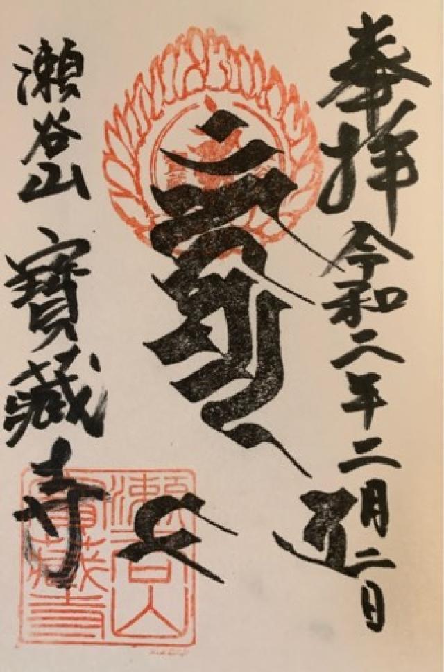 寳藏寺の御朱印5