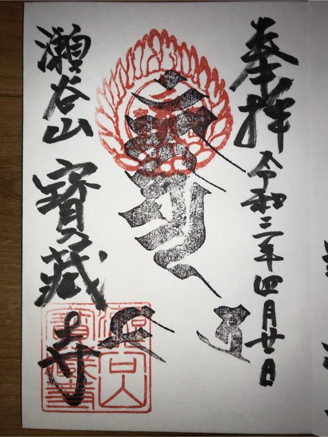 寳藏寺の御朱印2