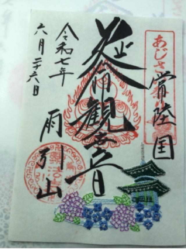 東照山王権現社（雨引観音）の御朱印3