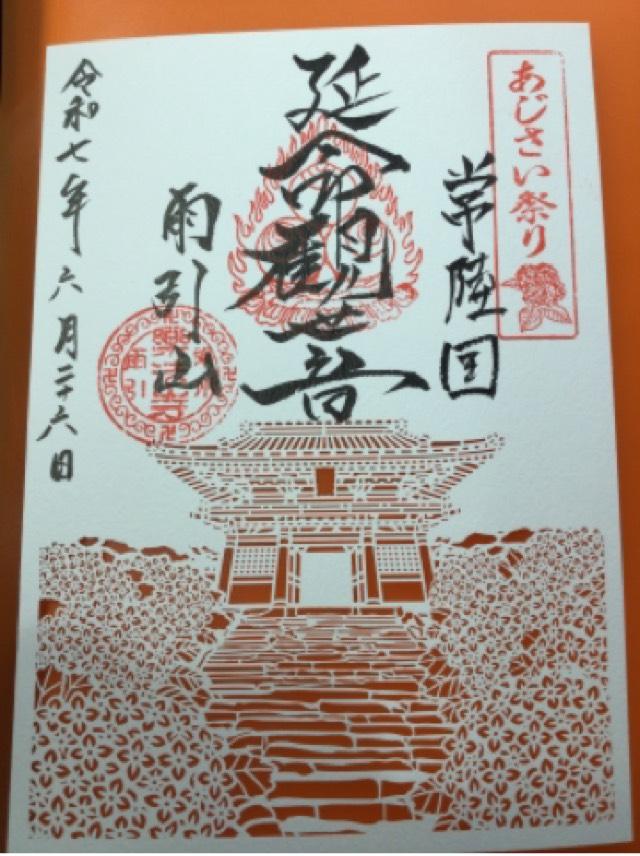 東照山王権現社（雨引観音）の御朱印1