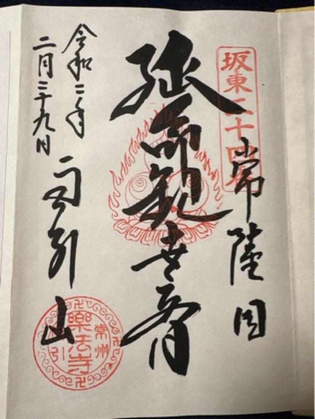 東照山王権現社（雨引観音）の御朱印1
