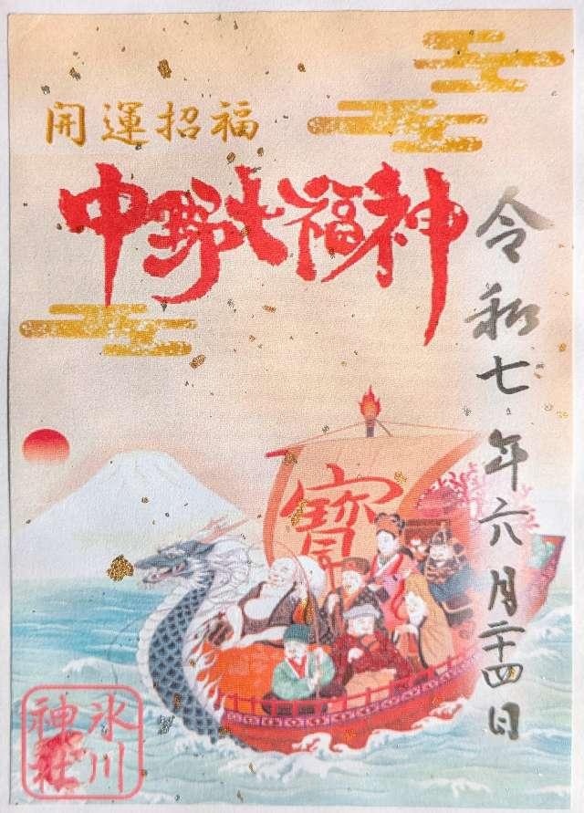中野七福神【一ヶ所七福神】（中野沼袋氷川神社 境内）の御朱印1