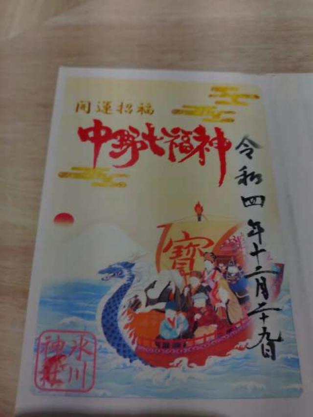 中野七福神【一ヶ所七福神】（中野沼袋氷川神社 境内）の御朱印2