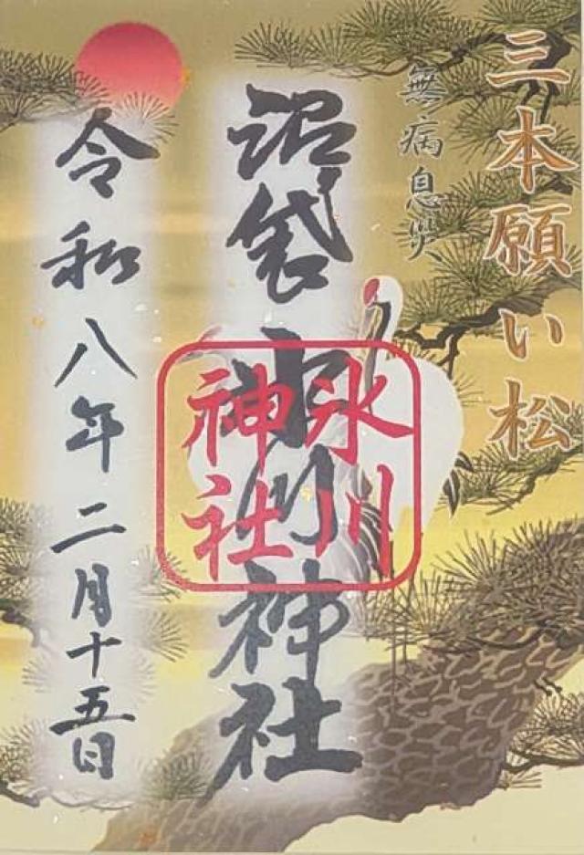 御神木 三本願い松（中野沼袋氷川神社 境内）の御朱印1