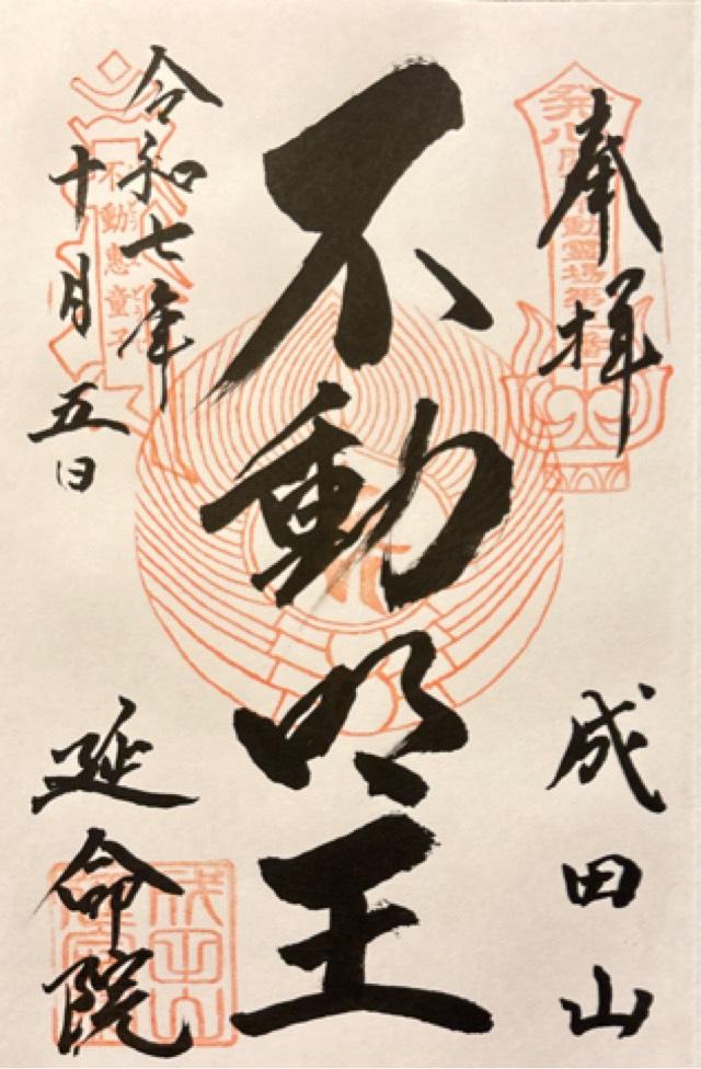 成田山 横浜別院 延命院の御朱印3