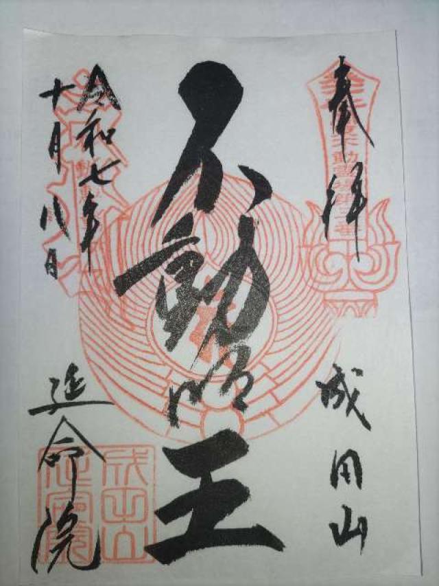 成田山 横浜別院 延命院の御朱印2