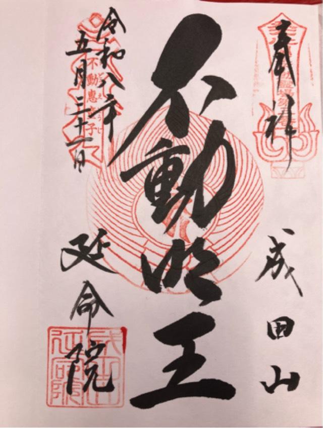 成田山 横浜別院 延命院の御朱印1