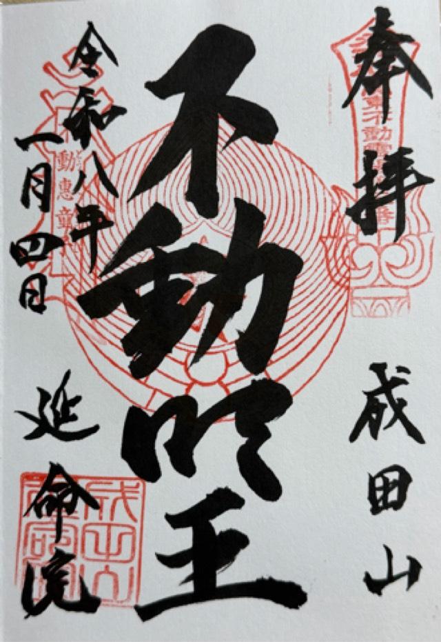 成田山 横浜別院 延命院の御朱印3