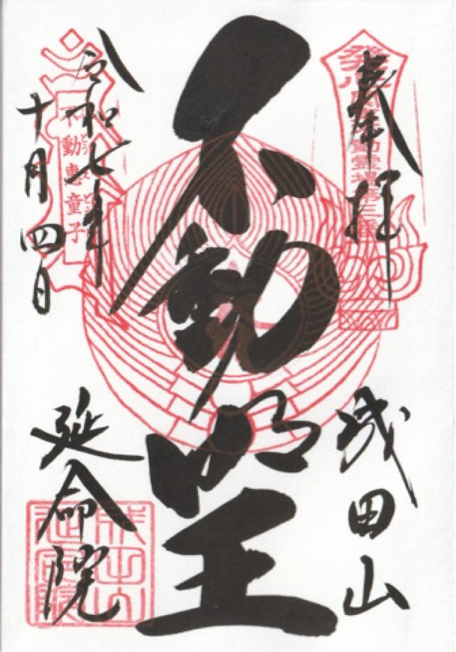 成田山 横浜別院 延命院の御朱印4