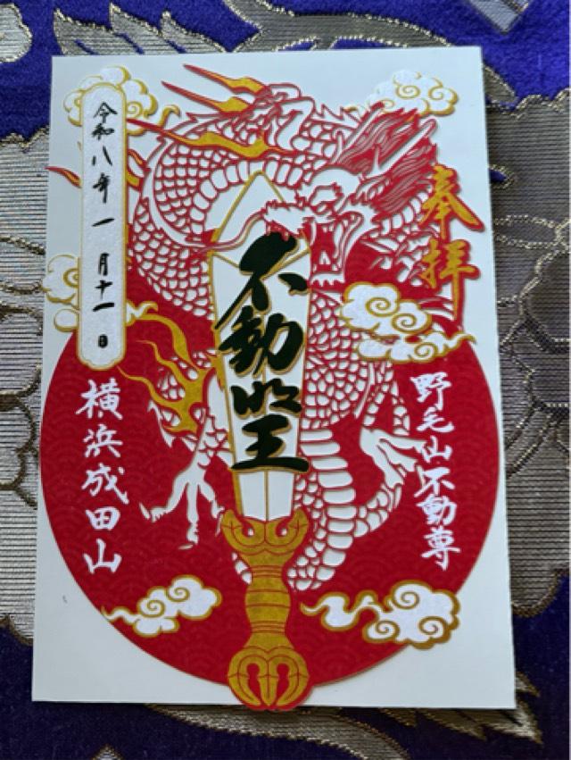 成田山 横浜別院 延命院の御朱印1