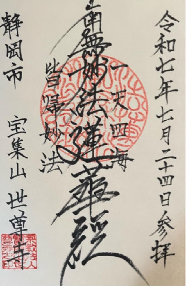 宝集山　世尊寺の御朱印1