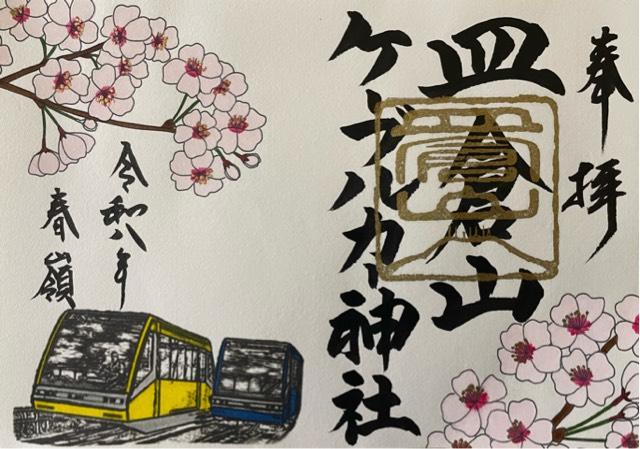 皿倉山ケーブルカー神社の御朱印1