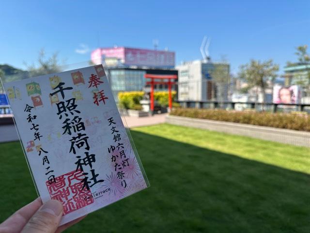 千照稲荷神社の御朱印1