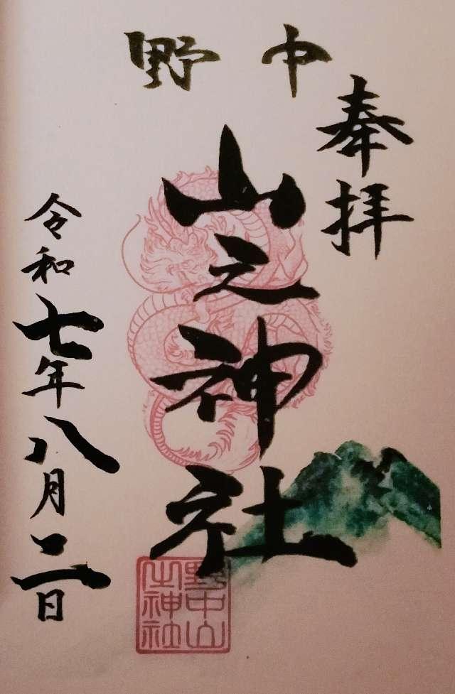 野中山之神社の御朱印1