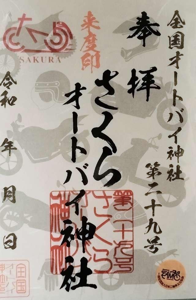 さくらオートバイ神社の御朱印1