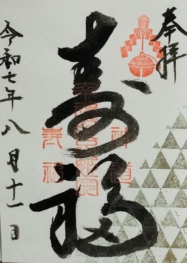 寿福教会の御朱印1