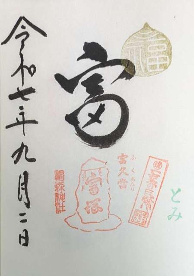 富塚（椙森神社境内）の御朱印1