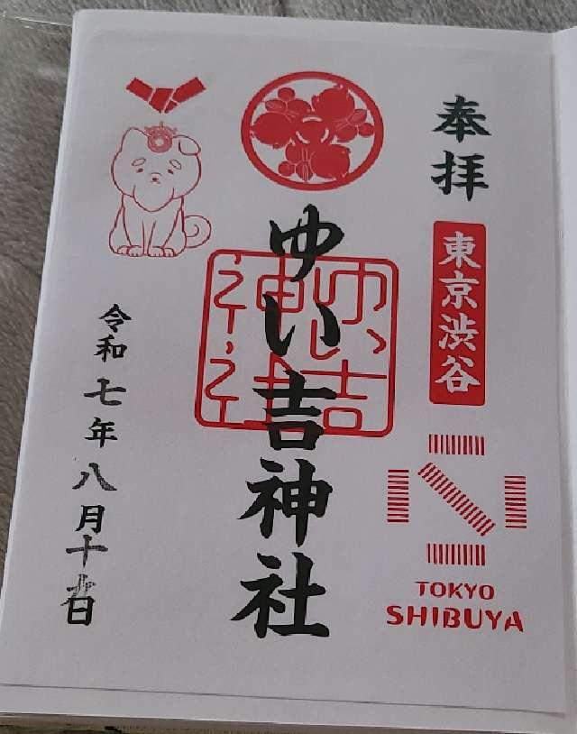 ゆい吉神社の御朱印5