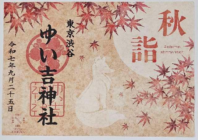 ゆい吉神社の御朱印2