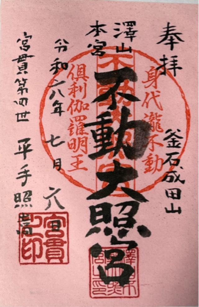 不動大照宮不動山神社の御朱印1