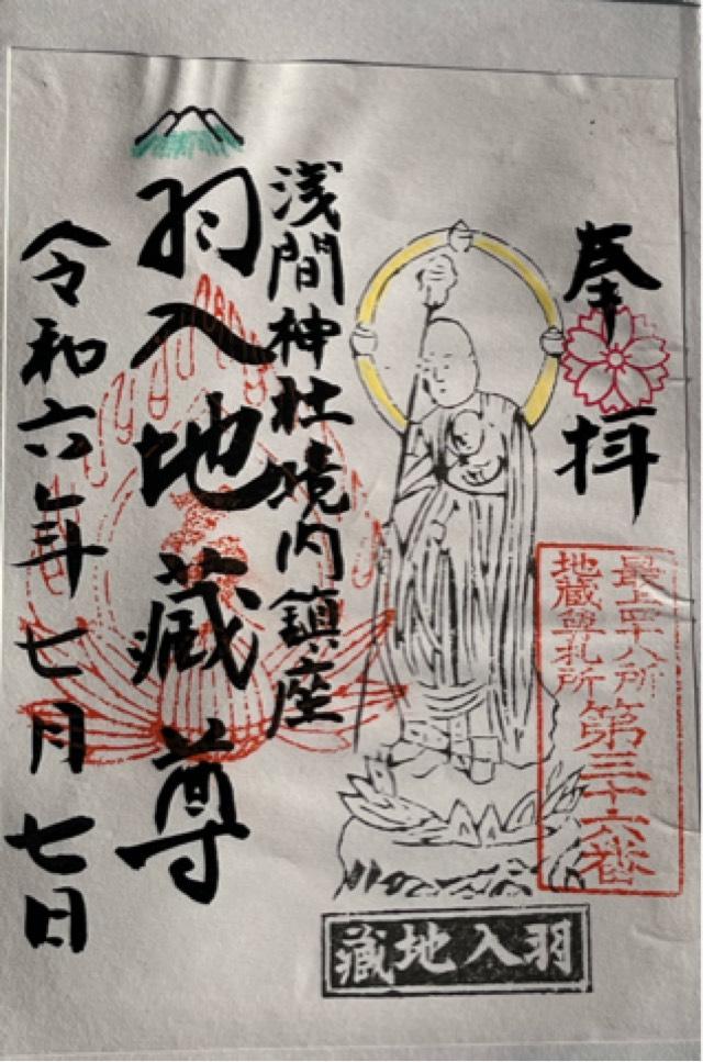 羽入地蔵尊の御朱印1