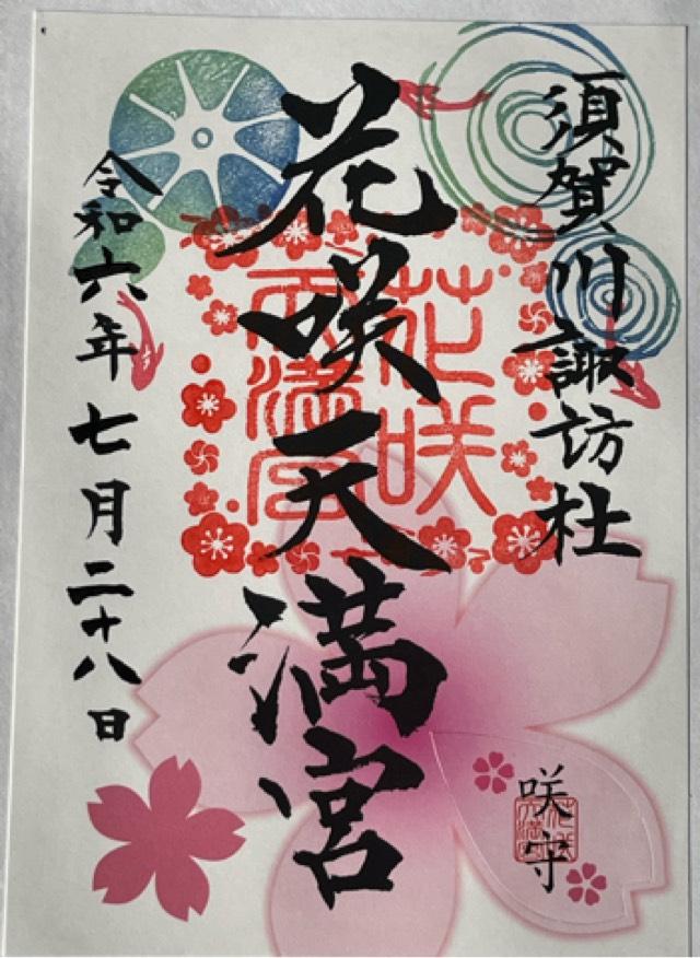 花咲天満宮                    (神炊館神社)の御朱印1
