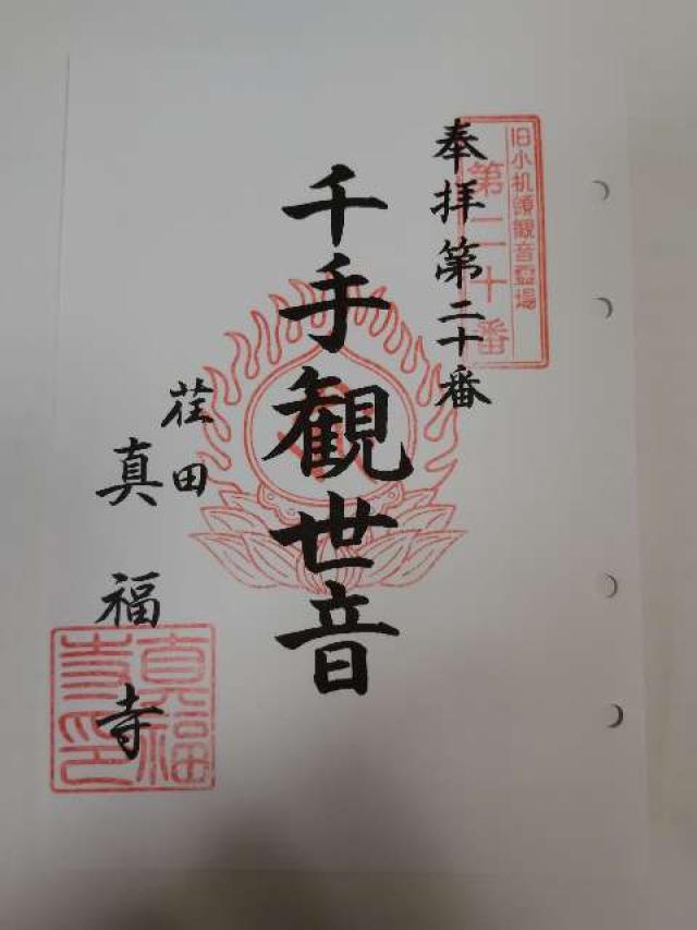 神奈川県横浜市青葉区荏田町432-8 真福寺の御朱印