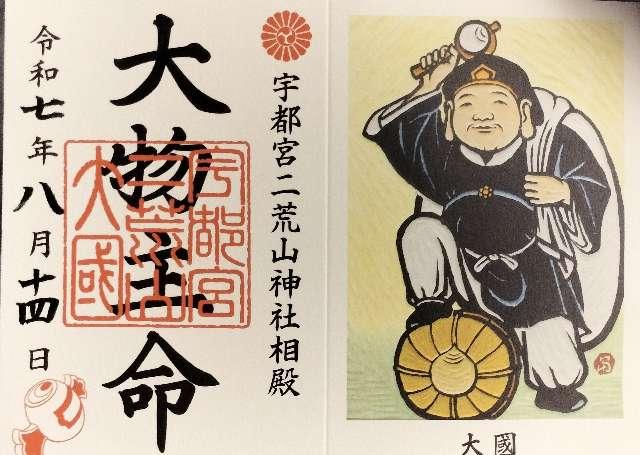 大物主命（二荒山神社相殿）の御朱印1