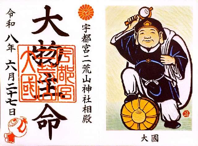 大物主命（宇都宮二荒山神社相殿）の御朱印1