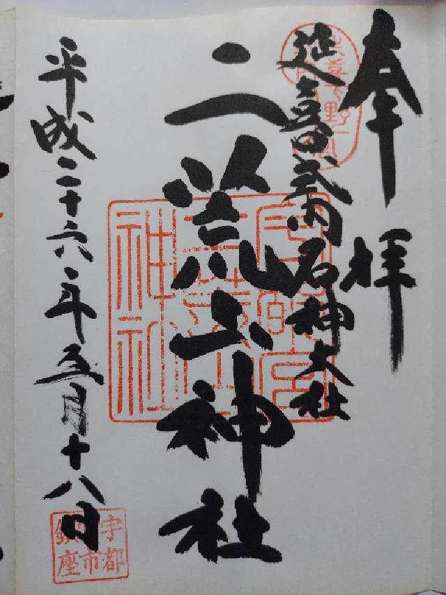 大物主命（二荒山神社相殿）の御朱印2