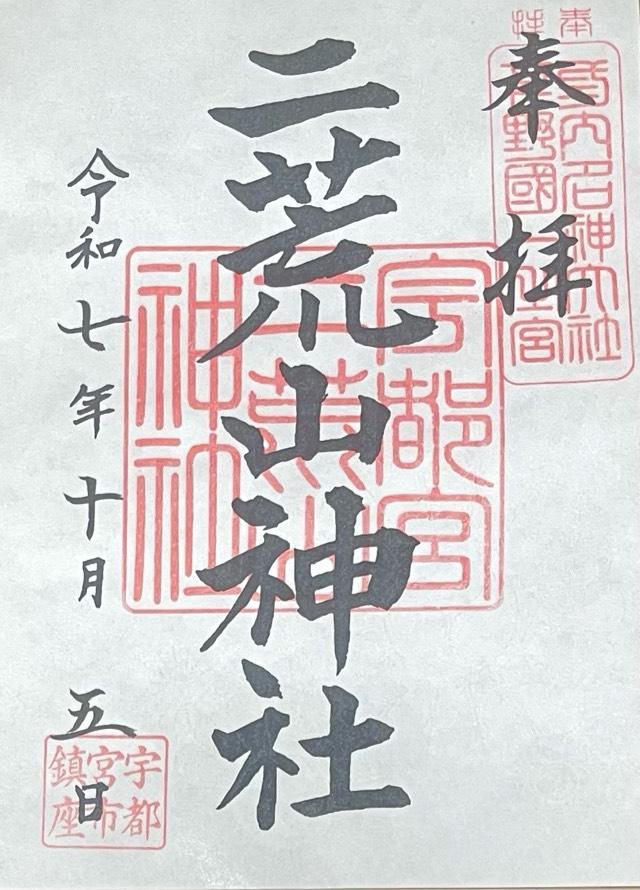 大物主命（二荒山神社相殿）の御朱印1