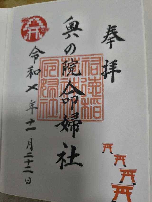 祐徳稲荷神社　奥の院の御朱印1