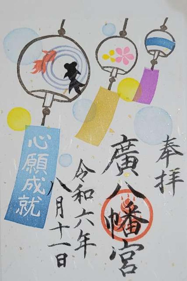 廣八幡宮の御朱印2